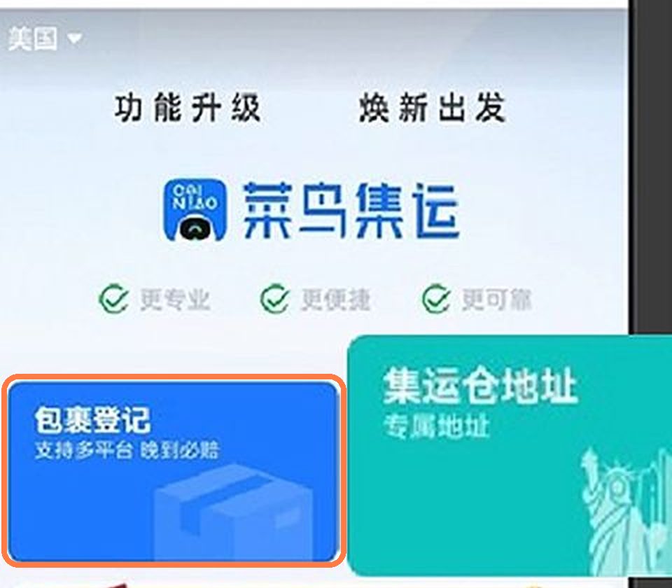 菜鸟 App 首页的「包裹登记」入口