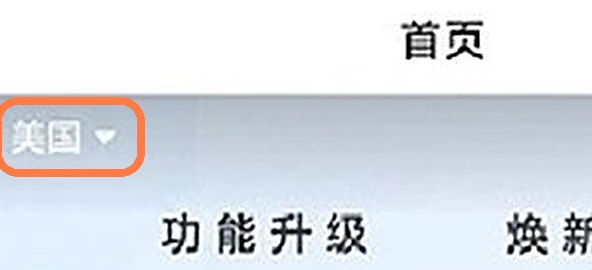 首页左上角显示「美国」