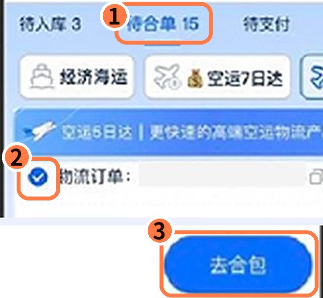 「待合单」里勾选包裹，点「去合包」